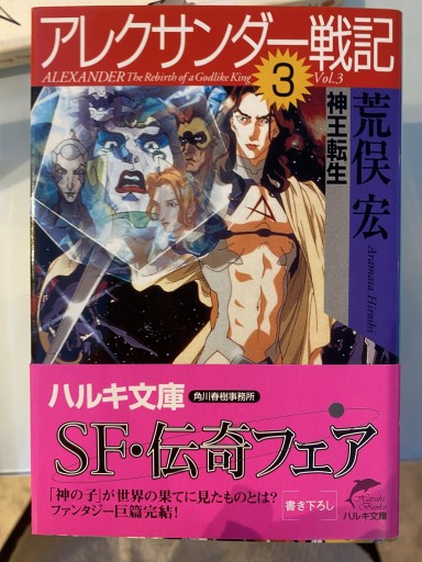 アレクサンダー戦記 3(ハルキ文庫 あ 6-3)