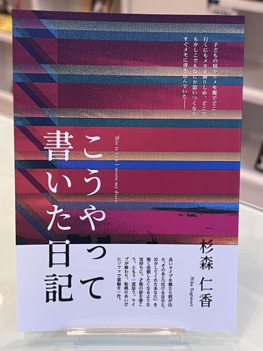 こうやって書いた日記
