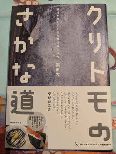 クリトモのさかな道 築地が教えてくれた魚の楽しみ方