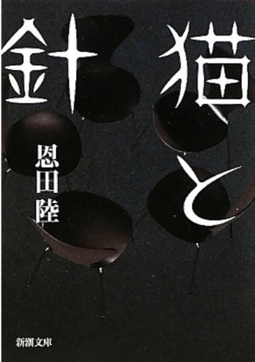 猫と針