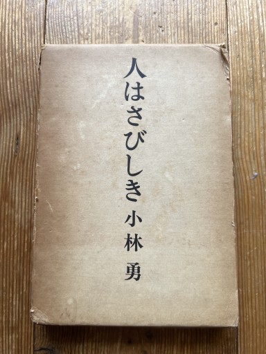 人はさびしき