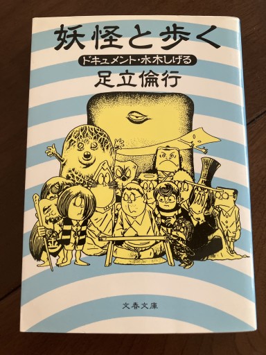 妖怪と歩く: ドキュメント・水木しげる（文春文庫 あ 22-3）
