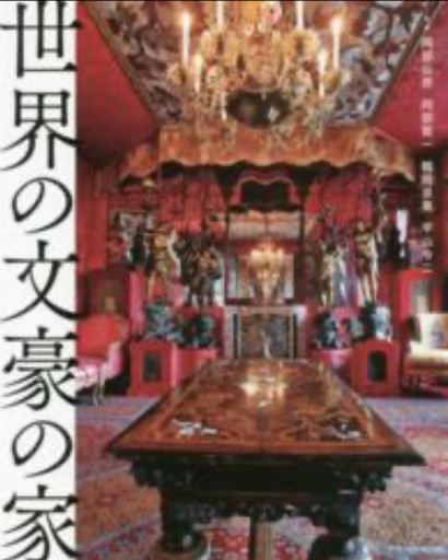 世界の文豪の家