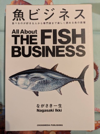 魚ビジネス 食べるのが好きな人から専門家まで楽しく読める魚の教養