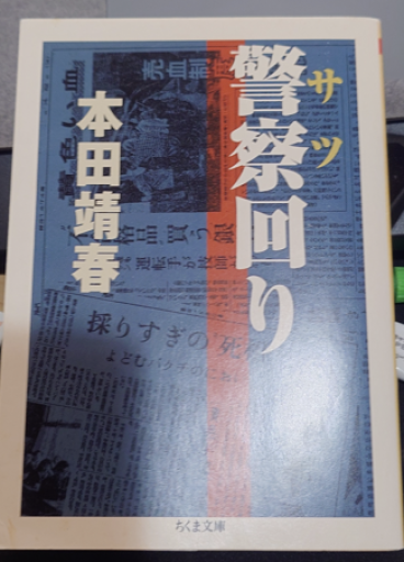 警察回り（ちくま文庫 ほ 15-2）