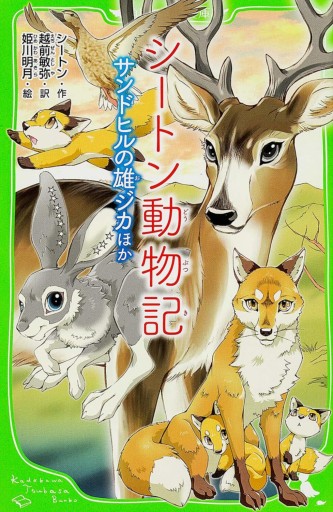 シートン動物記 サンドヒルの雄ジカ ほか（角川つばさ文庫）