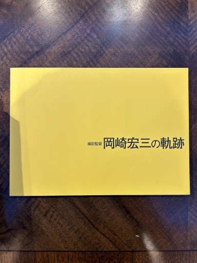 撮影監督 岡崎宏三の軌跡