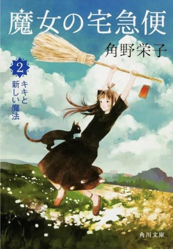 魔女の宅急便(2)キキと新しい魔法(角川文庫)