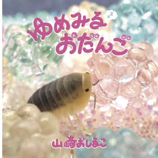 ゆめみるおだんご