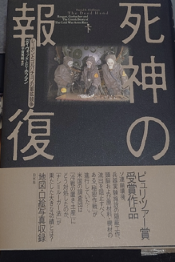 死神の報復(下):レーガンとゴルバチョフの軍拡競争