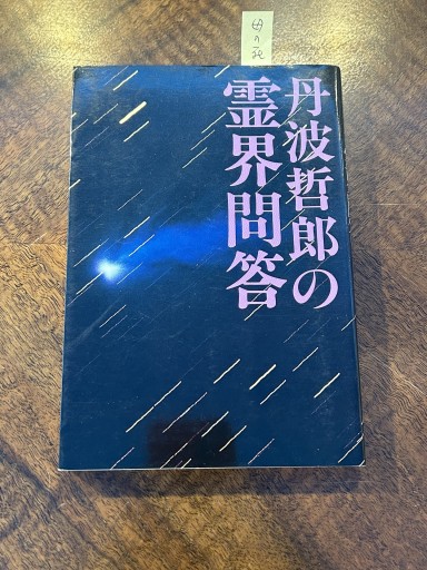 丹波哲郎『丹波哲郎の霊界問答』