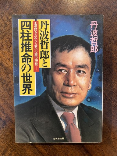 丹波哲郎『丹波哲郎と四柱推命の世界』