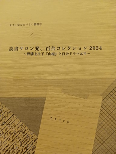 読書サロン発、百合コレクション2024 野溝七生子『山梔』と百合ドラマ元年