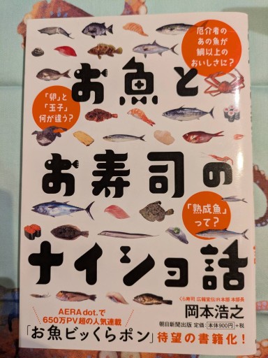 お魚とお寿司のナイショ話