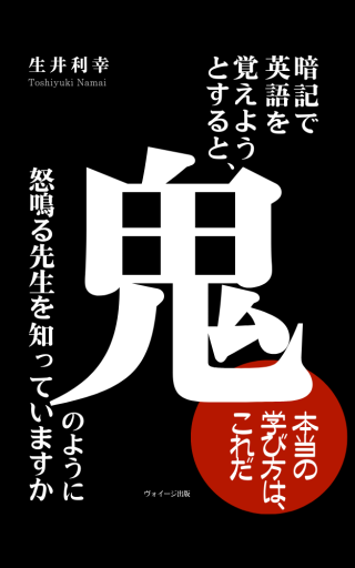 暗記で英語を覚えようとすると、鬼のように怒鳴る先生を知っていますか