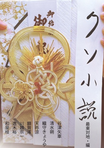 クソ小説