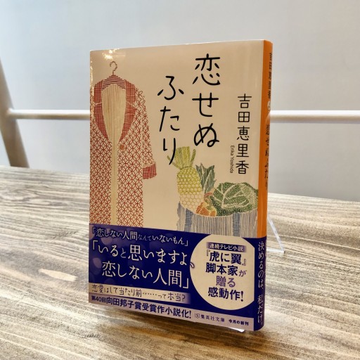 恋せぬふたり（集英社文庫）