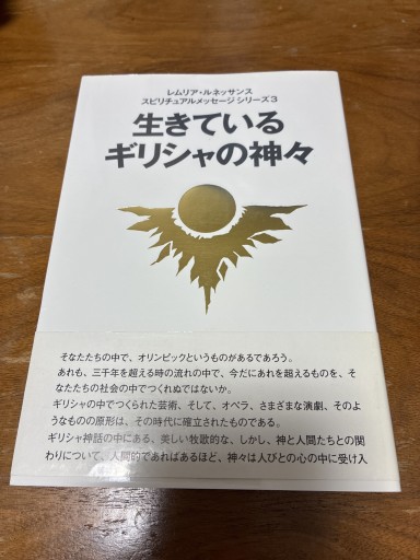 生きているギリシャの神々