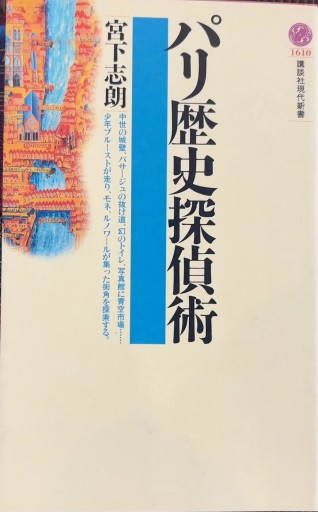 パリ歴史探偵術(講談社現代新書 1610)