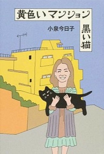 黄色いマンション 黒い猫(新潮文庫)