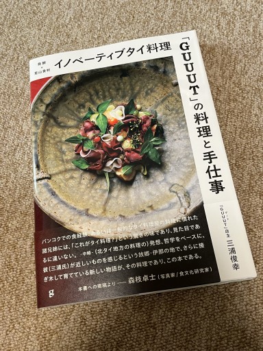 イノベーティブタイ料理「GUUUT」の料理と手仕事 発酵×里山食材
