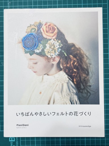 いちばんやさしいフェルトの花づくり