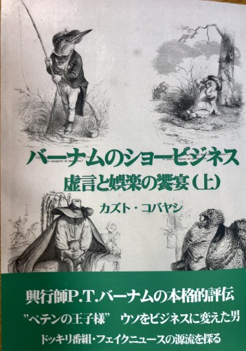 バーナムのショービジネス 虚言と娯楽の饗宴（上）