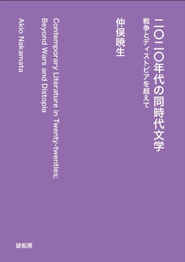 二〇二〇年代の同時代文学