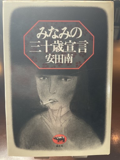 みなみの三十歳宣言 安田南 (晶文社)