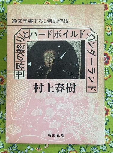 世界の終りとハードボイルド・ワンダーランド