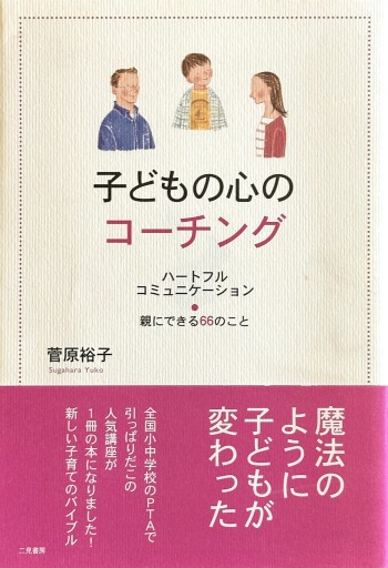 子どもの心のコーチング