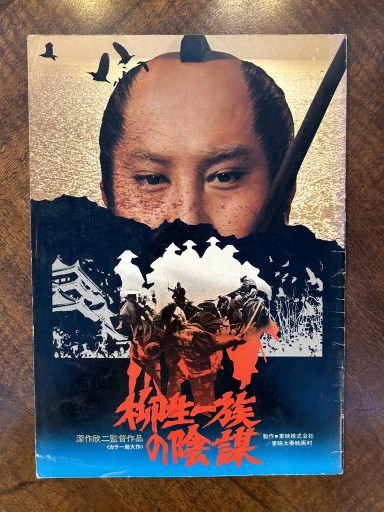 映画パンフレット『柳生一族の陰謀』