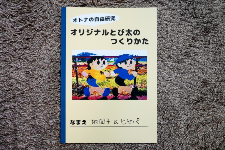 オトナの自由研究 オリジナルとび太のつくりかた