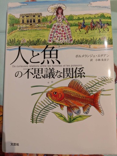人と魚の不思議な関係
