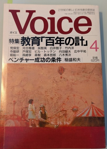 Voice(ボイス)特集・教育「百年の計」 2001年4月号 通巻第280号