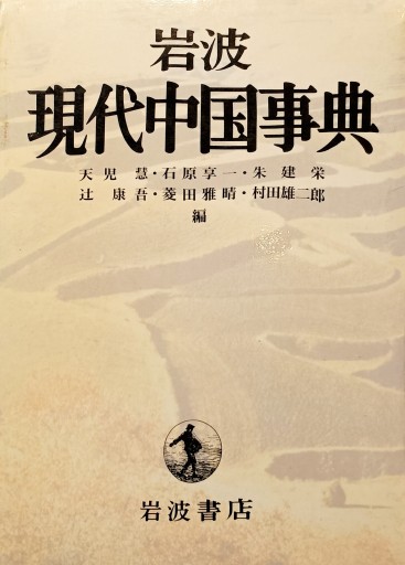 岩波 現代中国事典