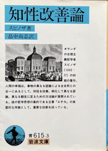 知性改善論（スピノザ）（岩波文庫 青 615-3）
