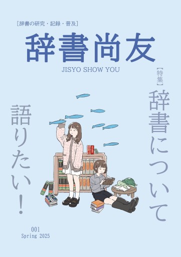 辞書尚友 001号 【特集】辞書について語りたい!