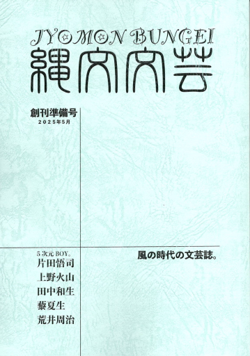 「縄文文芸」創刊準備号(上野火山さんサイン入り)