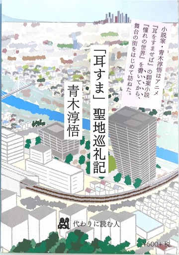 「耳すま」聖地巡礼記