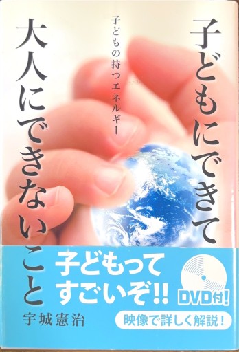 子どもにできて大人にできないこと -子どもの持つエネルギー-(DVD付)(人間の潜在能力シリーズ4)(人間の潜在能力 4)