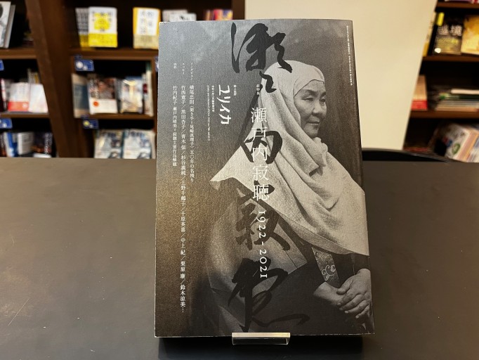 ユリイカ 2022年3月臨時増刊号 総特集◎瀬戸内寂聴 ―1922-2021―