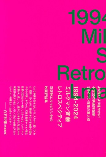 1994-2024 ミルクマン斉藤レトロスペクティブ 京阪神エルマガジン社の映画評論集