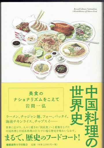 中国料理の世界史 美食のナショナリズムをこえて