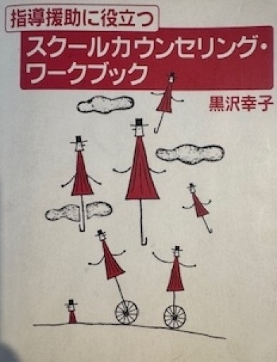 指導援助に役立つスクールカウンセリング・ワークブック