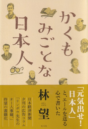 かくもみごとな日本人