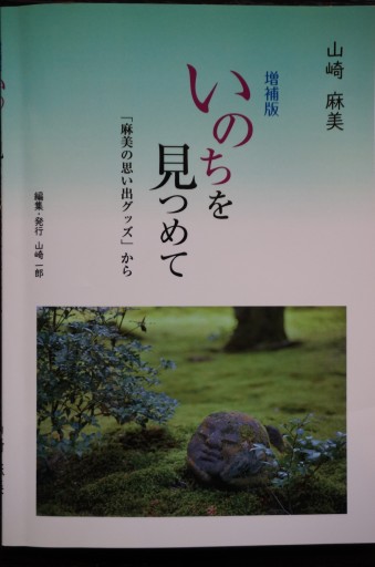 増補版 いのちを見つめて 「麻美の思い出グッズ」から