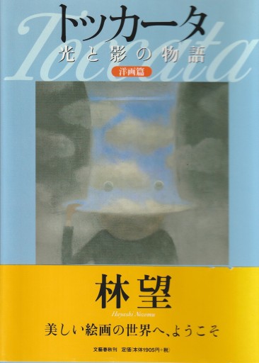 トッカータ 光と影の物語 洋画篇