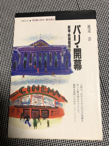 パリ・開幕: 劇場・映画館探訪（丸善ブックス 72）