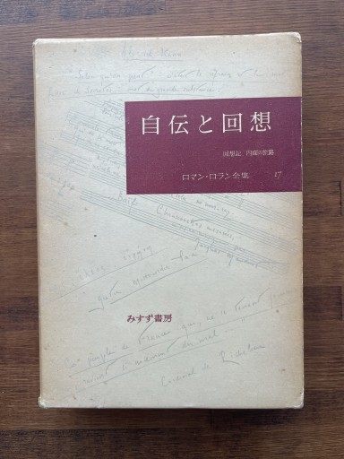 自伝と回想 ロマン•ロラン全集17